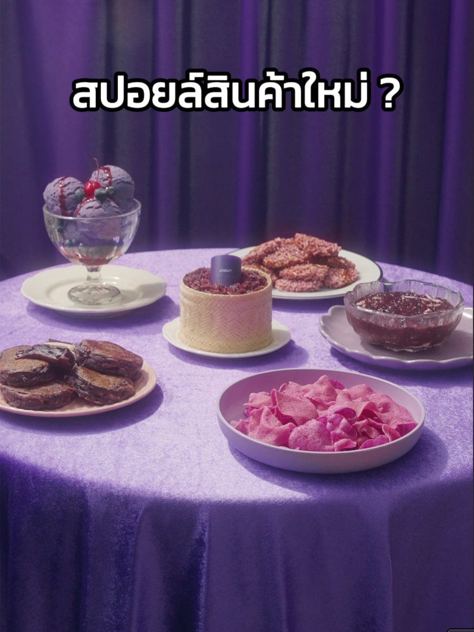 เมนูไหนจากข้าวเหนียวดำจะอยู่ในสกินแคร์ตัวใหม่ ? มาลองทายกัน ! 💜 #ingu#สกินแคร์#สปอยล์#สินค้าใหม่#TikTokBeauty