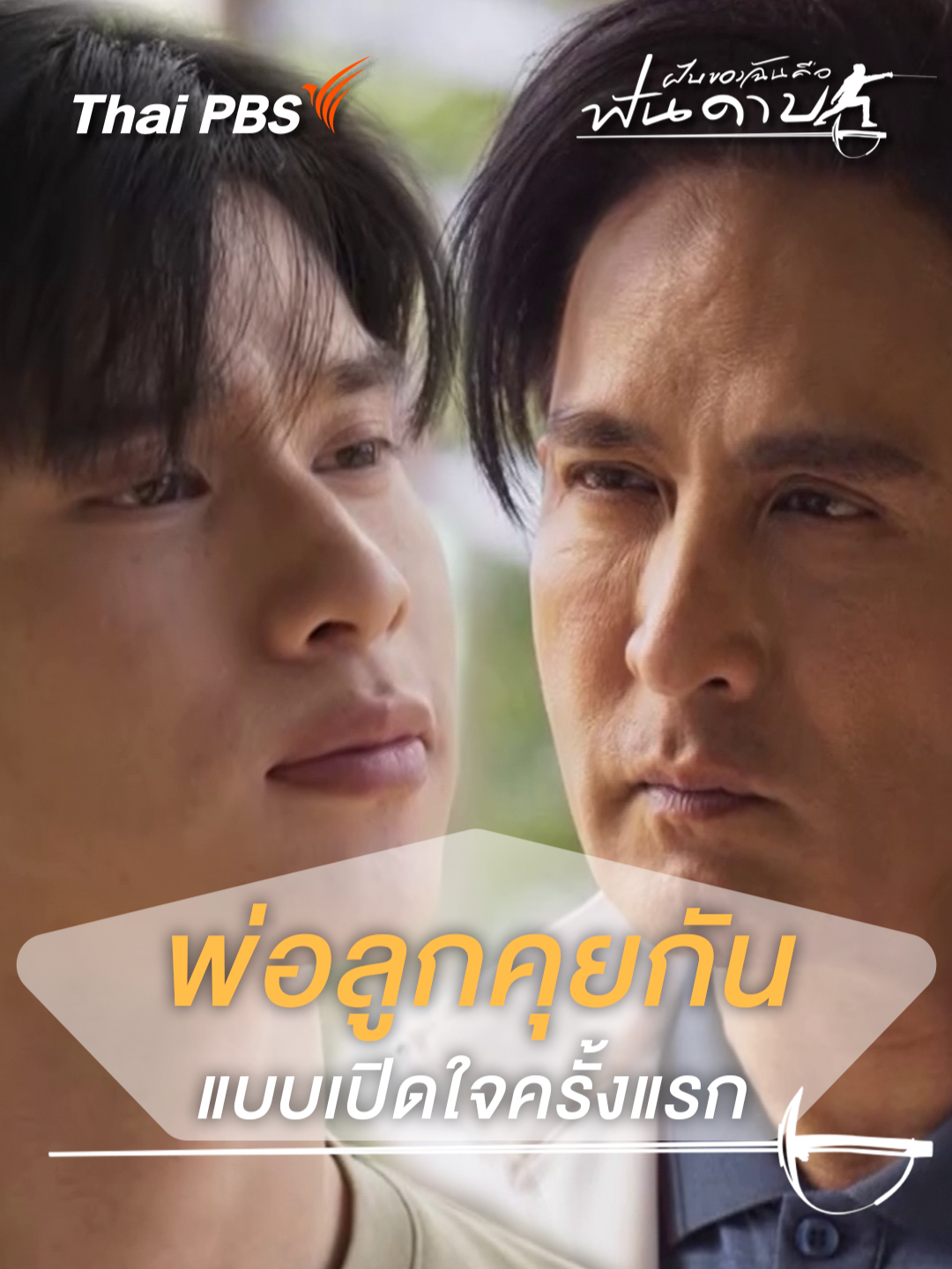 พ่อลูกคุยกันแบบเปิดใจครั้งแรก #ฝันของฉันคือฟันดาบEP14 #ละครไทยพีบีเอส #สาระและความสนุก #peakpeemapol #Moslhong #miusic #creamyisara #petethongchua #ละครไทย #เรื่องนี้ต้องดู