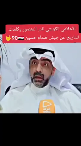#صدام_حسين #الجيش_العراقي #نادر_المنصوري#اعتراف_الاعلامي_الكويتي_نادر_المنصوري #لايك_متابعه_حركة_الاكسبلور❤🦋explorer #صعدو_الفيديو 