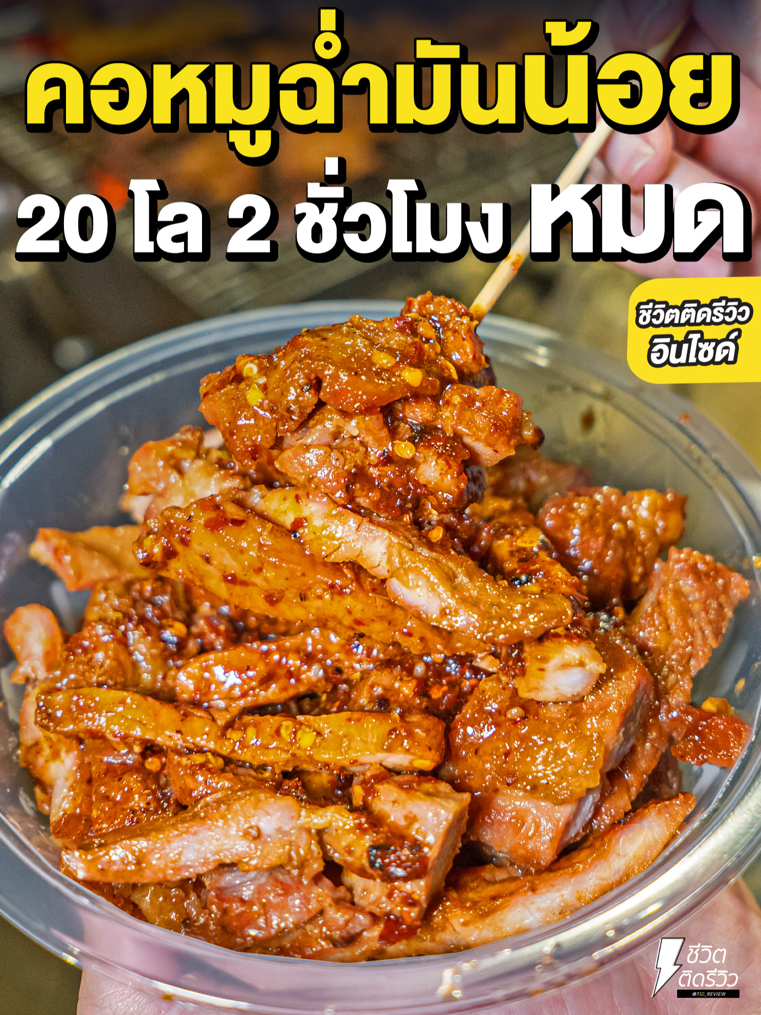 คอหมูย่างมันน้อยสุดฉ่ำ ขายหมดวันละ 20 โล ภายใน 2 ชั่วโมง #คอหมูย่าง #โล่คอหมูย่าง  . ชื่อร้าน : โล่คอหมูย่าง พิกัด : ท่าน้ำปากเกร็ด ใต้สะพานพระราม 4 นนทบุรี GPS : https://maps.app.goo.gl/bUeXRLU83KtuqZVM9 เวลาเปิด-ปิด : 17:00-20:00 น.  โทร : 089-219-8533 . #ชีวิตติดรีวิว #เรื่องรีวิวไว้ใจเจ๊ 