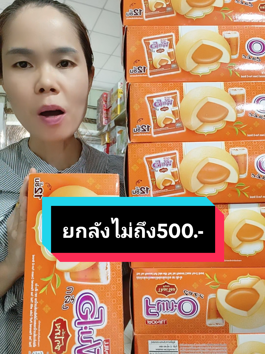 ฟันโอเค้กกลิ่นชาไทยยกลังราคาสุดคุ้ม12กล่อง144ชิ้น#ฟันโอเค้ก#อร่อยบอกต่อ#ขายดีบอกต่อ#นายหน้าtiktokshop #รู้จากtiktok #tiktokshopครีเอเตอร์ #TikTokShop #น้านามารีวิว 