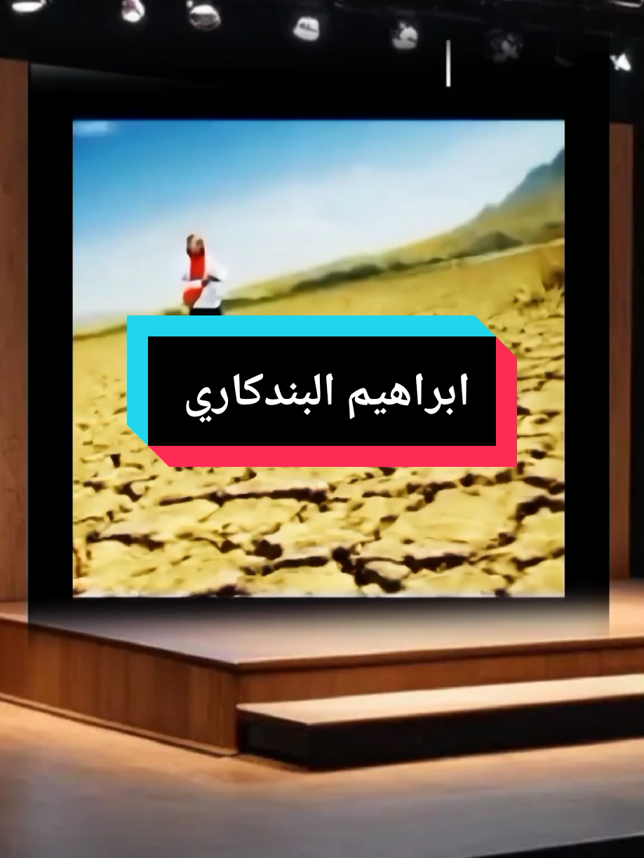 ابراهيم البندكاري. بوس  #اغاني_عراقيه #اغاني_عراقية #خليجيات_كويتيات_سعوديات_اماراتيا #تصميم_فيديوهات🎶🎤🎬 #tiktoklongs #اكسبلورexplore 