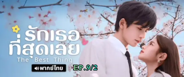 Ep.9/2 #รักเธอที่สุดเลย #รักเธอที่สุดเลยพากย์ไทย #TheBestThing #จางหลิงเฮ่อ #จางหลิงเฮ่อzhanglinghe张凌赫 #สวีรั่วหานxuruohan徐若晗 #สวีรั่วหาน #ซูรั่วฮาน #จำนวน28ตอน #ซีรีย์จีน2025 #ซีรีส์จีนพากย์ไทย #ซีรีส์จีนเต็มเรื่อง #ซีรีย์จีนพากย์ไทย #ซีรีย์จีนพากย์ไทยเต็มเรื่อง #คลิปการแสดง