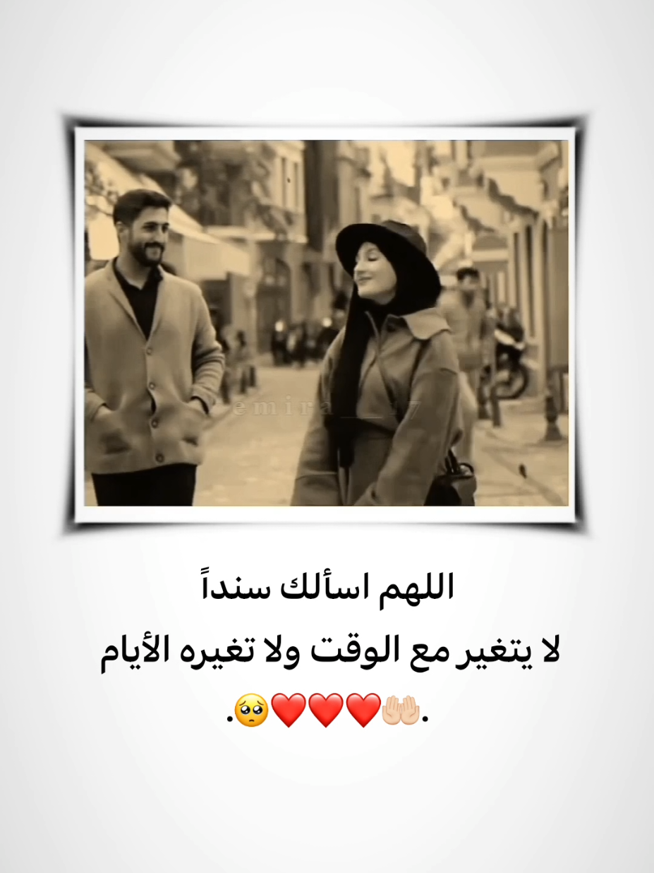 اللهم اسألك سنداً لا يتغير مع الوقت ولا تغيره الأيام 🤲🏻❤🥺 . . . . . . . . . . . . #تصميم_فيديوهات🎶🎤🎬 #تصميمي #اقتباسات #حب #ستوريات #اميرا__17 