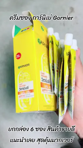 ครีมซอง การ์นิเย่ #Garnier #ครีมซอง #การ์นิเย่ #ครีมgarnier #ครีมการ์นิเย่ #การ์นิเย่สีเหลือง #การ์นิเย่ไบร์ทคอมพลีท #การ์นิเย่ยกกล่อง #รีวิวบิวตี้ #รีวิวของดีบอกต่อ #ป้ายยา #ป้ายยาสกินแคร์ #ราคาถูก #Meary62 