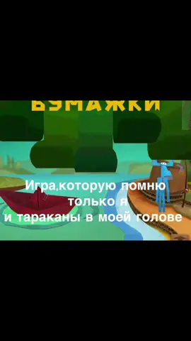#игра#бумажки