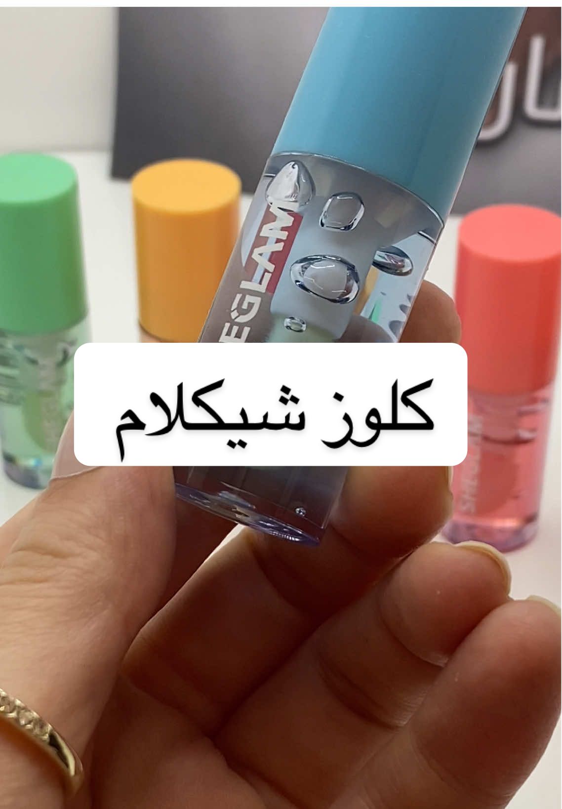 كلوز من شيكلام 🤗يتوفر توصيل لكل محافظات العراق  #حمره #شيكلام #مواد_تجميل #العراق #كوزمتك 