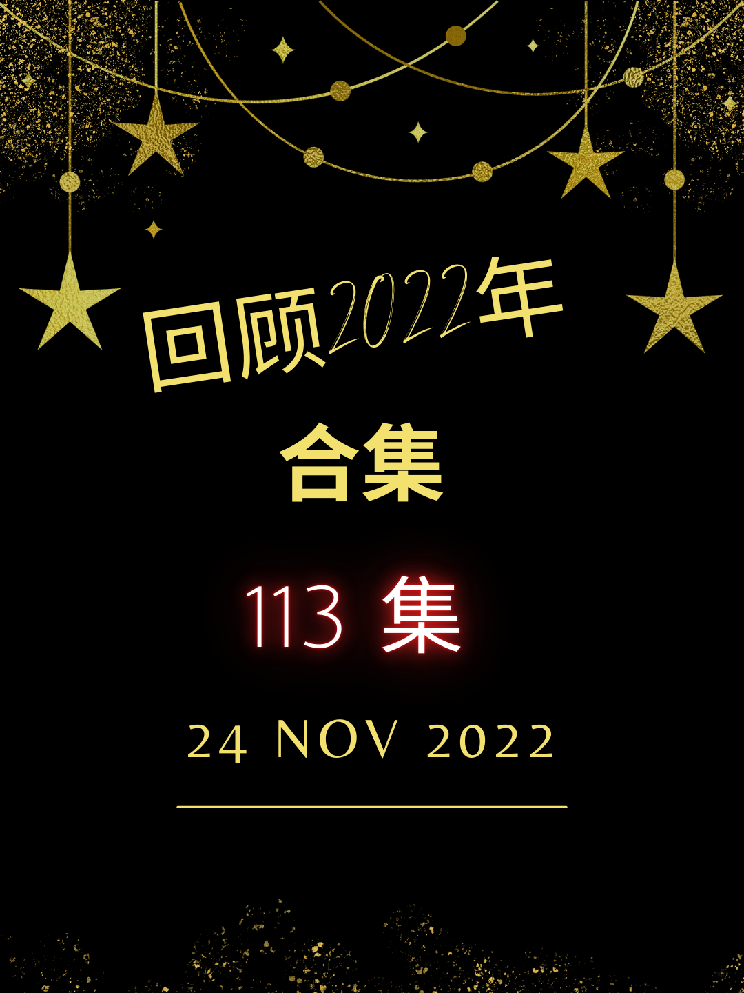 #回顾 #2022 #november2022 #episode113 #泉州朴奈恩一家 #punaien #家庭 #家庭日常