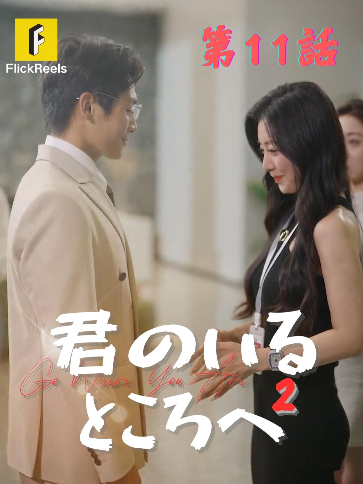 👗【 君のいるところへ 2 】丨第 11  話 💎 💛【FlickReels】アプリをダウンロードして、ホームページのリンクをクリックしてもっとすばらしい内容を見ますよ~ #flickreels #tiktok #dramatiktok #shortfilm #drama #miniserie #TrueLove #revenge #foryou #mustwatch #shortvideo #mustsee #fyppp #shortdramas #mustang #sweet #lovestory #Love #fyp #cdrama #職場恋愛 #恋愛 #ショートフィルム #キス #こい #cdrama#cdramalover#drama#love #sweet #fypシ #fypシ゚viral #minidrama 