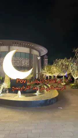 مبارك عليكم الشهر 🌙.   #fyp #Ramadan #riffa #bahrain #البحرين #الرفاع_الغربي #البحرين #ليفز_كافيه #كافيهات