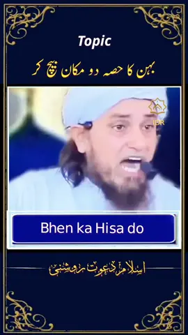 Bhen ka hisa do makan bech kr  #islamic_video #quran #allah #foryoupagе #tiktokviral #viralvideos #trendingvideo #muftitariqmasood #trendingtiktok #grow 