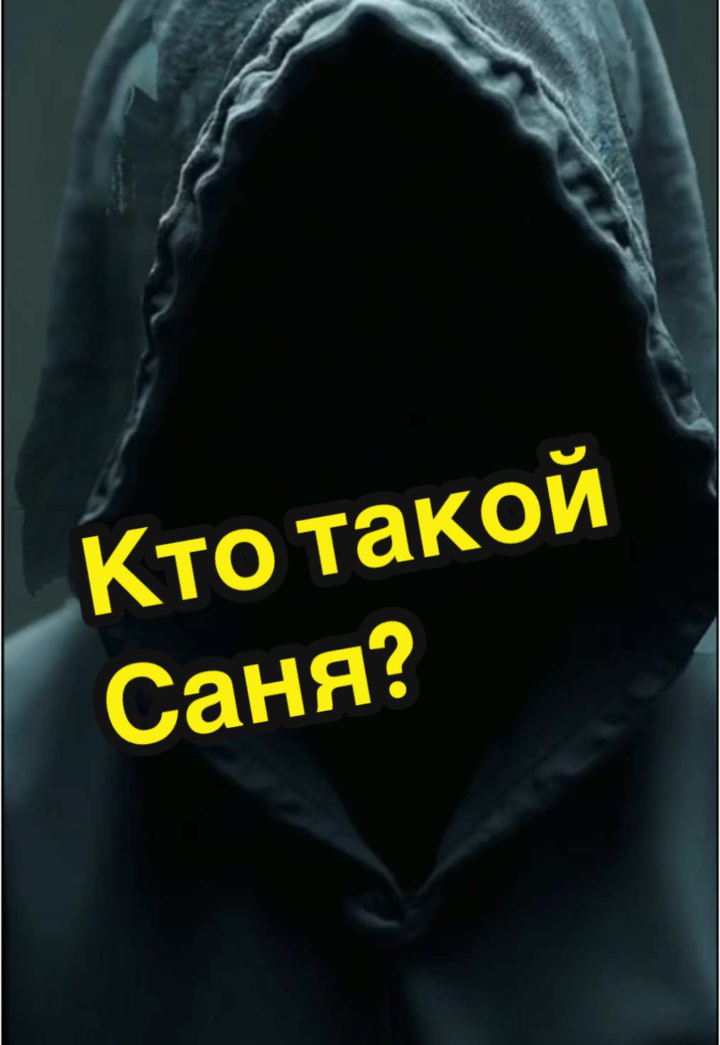 Кто такой Саня ?#Саня#Александр#ктотакой #истории 