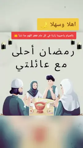 اهلا وسهلا بحلول رمضان كريم على الجميع #رمضان_يجمعنا#fyp  #رمضان_كريم#يارب❤️  #كل_عام_وانتم_بخير 