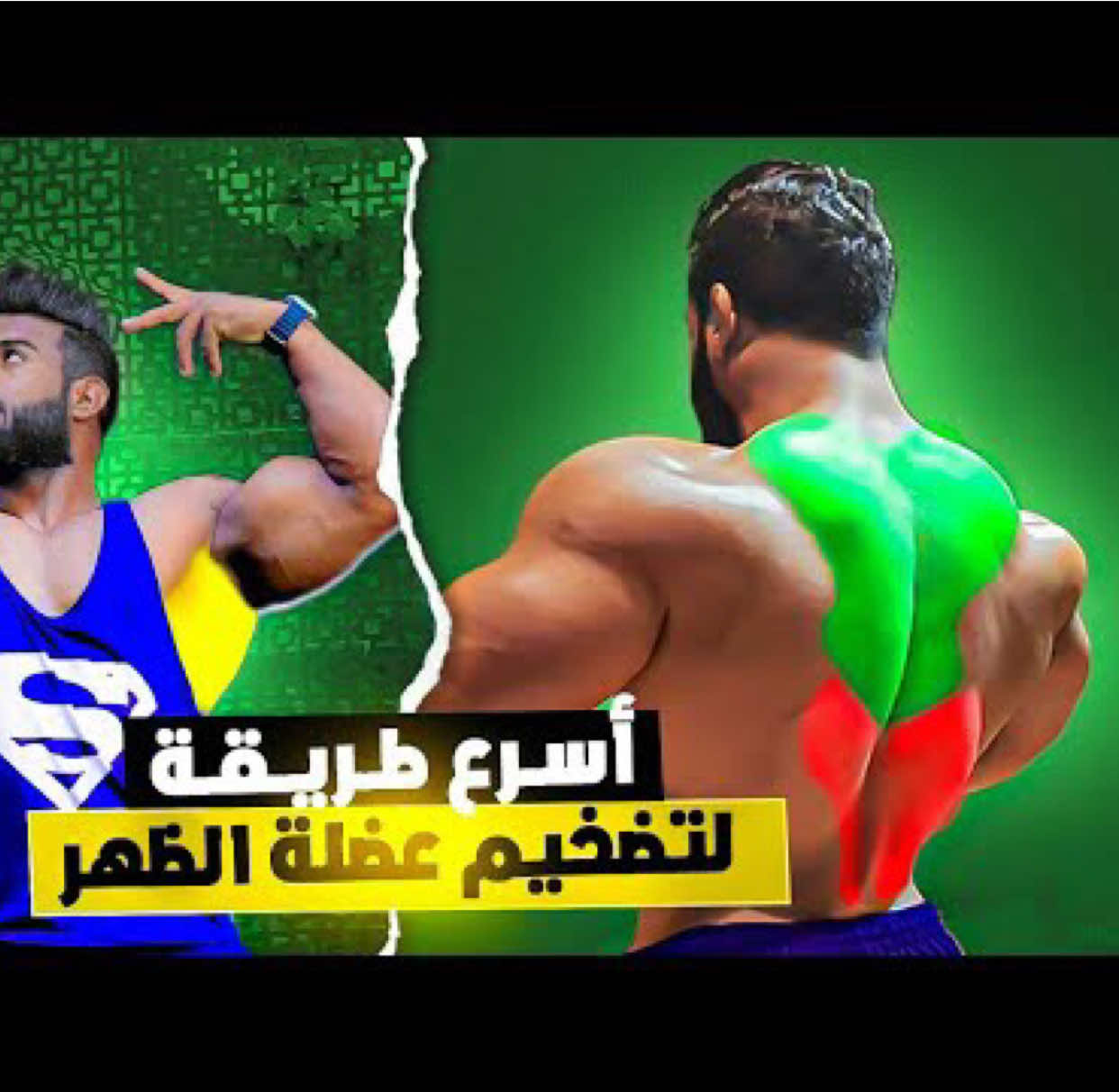 أسهل تمارين لتكبير عضلات الظهر 💪 بسرعة غادي تلاحظ الفرق  #back #bodybuilding #fyp #Fitness 