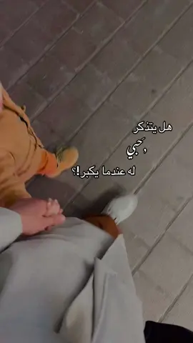 هل يتذكر حبي له عندما يكبر؟ #حب #pov #funny #fyp #keşfetteyizzz #اغاني #حب #ابن_اخي #يتذكر #ستوريات #ة #بورصة 