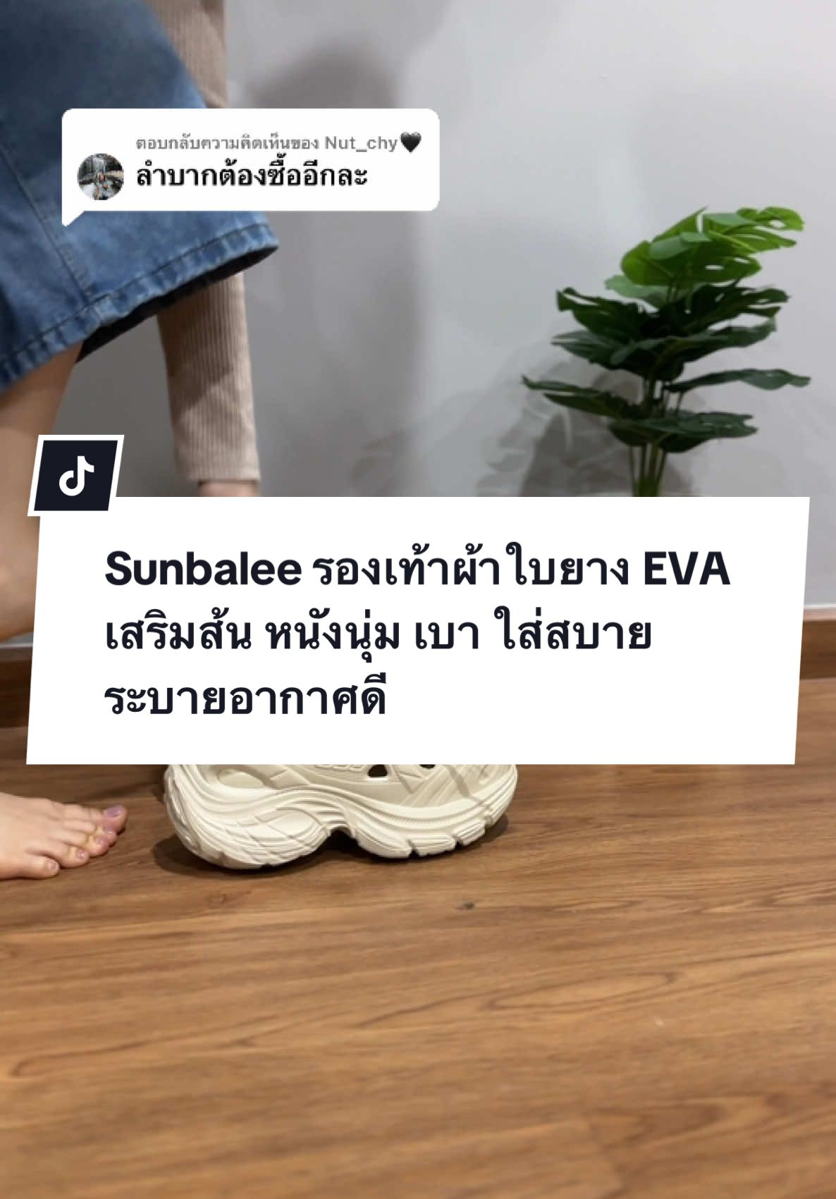ตอบกลับ @Nut_chy🖤 Sunbalee รองเท้าผ้าใบยาง EVA เสริมส้น หนังนุ่ม เบา ใส่สบาย ระบายอากาศดี #รองเท้า #รองเท้าผ้าใบ #รองเท้าผ้าใบผู้หญิง #รองเท้าผ้าใบแฟชั่น #รองเท้าผ้าใบเสริมส้น #รองเท้าผ้าใบใส่สบาย #เทรนด์วันนี้ #tiktokป้ายยา #tiktoklooks #sunbalee 