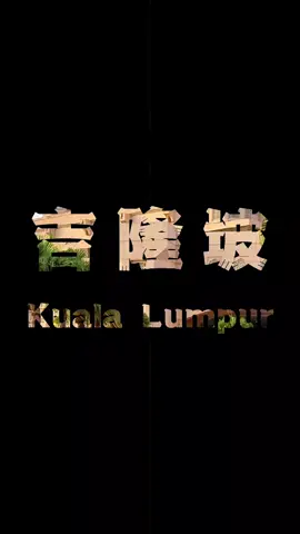 馬來西亞回憶錄  #馬來西亞 #怡保 #吉隆坡 #檳城 #Attractions #penang #ipoh #kualalumpur  #malaysia 