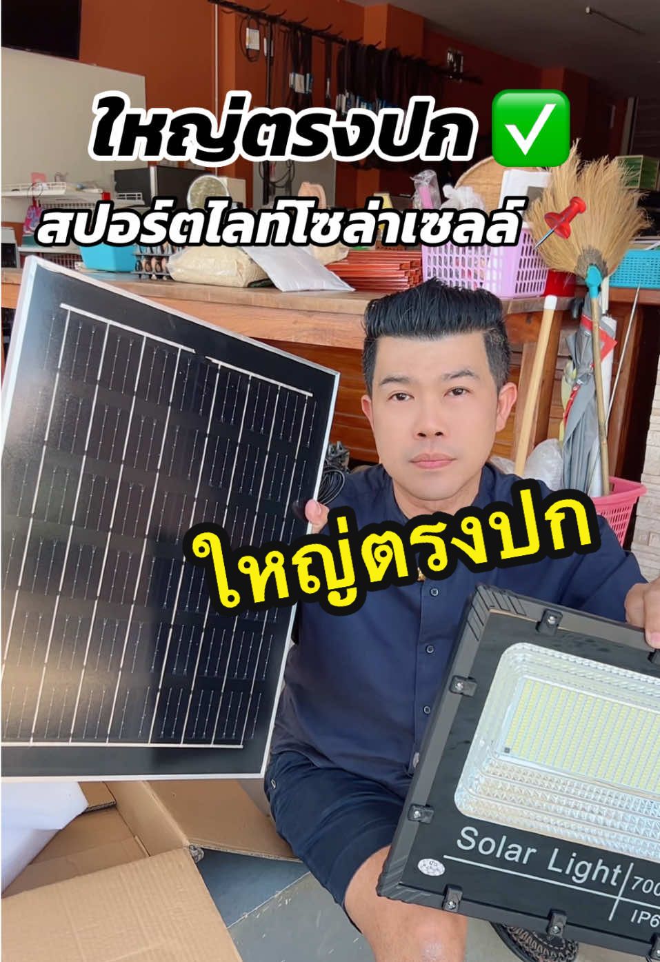 สปอร์ตไลท์โซล่าเซลล์ ใหญ่ตรงปก #สปอร์ตไลท์โซล่าเซลล์ #ไฟโซล่าเซลล์ #โซล่าเซลล์ #ไฟพลังงานแสงอาทิตย์ #โคมไฟโซล่าเซลล์ #โคมไฟโซล่าเซลล์พลังงานแสงอาทิตย์ #ไฟโซล่าเซลล์ไม่ใช้ไฟฟ้า #โซล่าเซลล์นอนนา 