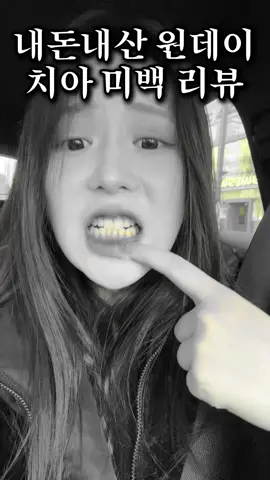내돈내산 ✨원데이 치아미백 ✨정리 완결판(요청영상)
