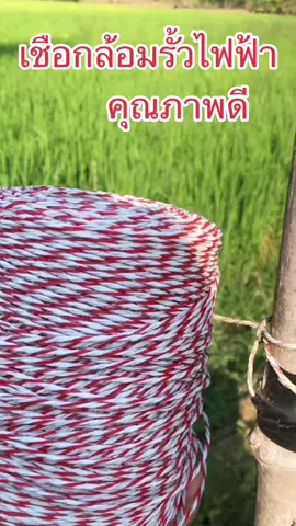 เชือกล้อมรั้วไฟฟ้า เหนียวทน ทนแดดทนฝน#เชือกล้อมวัว #เชือกล้อมรั้วไฟฟ้า #เชือกล้อมรั้ว#เชือกลวด #เชือกรั้วไฟฟ้า #เชือกรั้วไฟฟ้าล้อมสัตว์ #ล้อมรั้ว 
