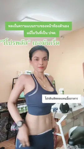 วัย40กะรัตที่เริ่ดดมาก#tiktokshop #เม็ดอิ่ม #ฟิตกับtiktok #โปรตีนทดแทนมื้ออาหาร #วีโปรพลัส #tiktokครีเอเตอร์ #รักสุขภาพ #โปรตีนสร้างกล้ามเนื้อ #พิ้งกี้ช๊อป #โปรตีนพืช 