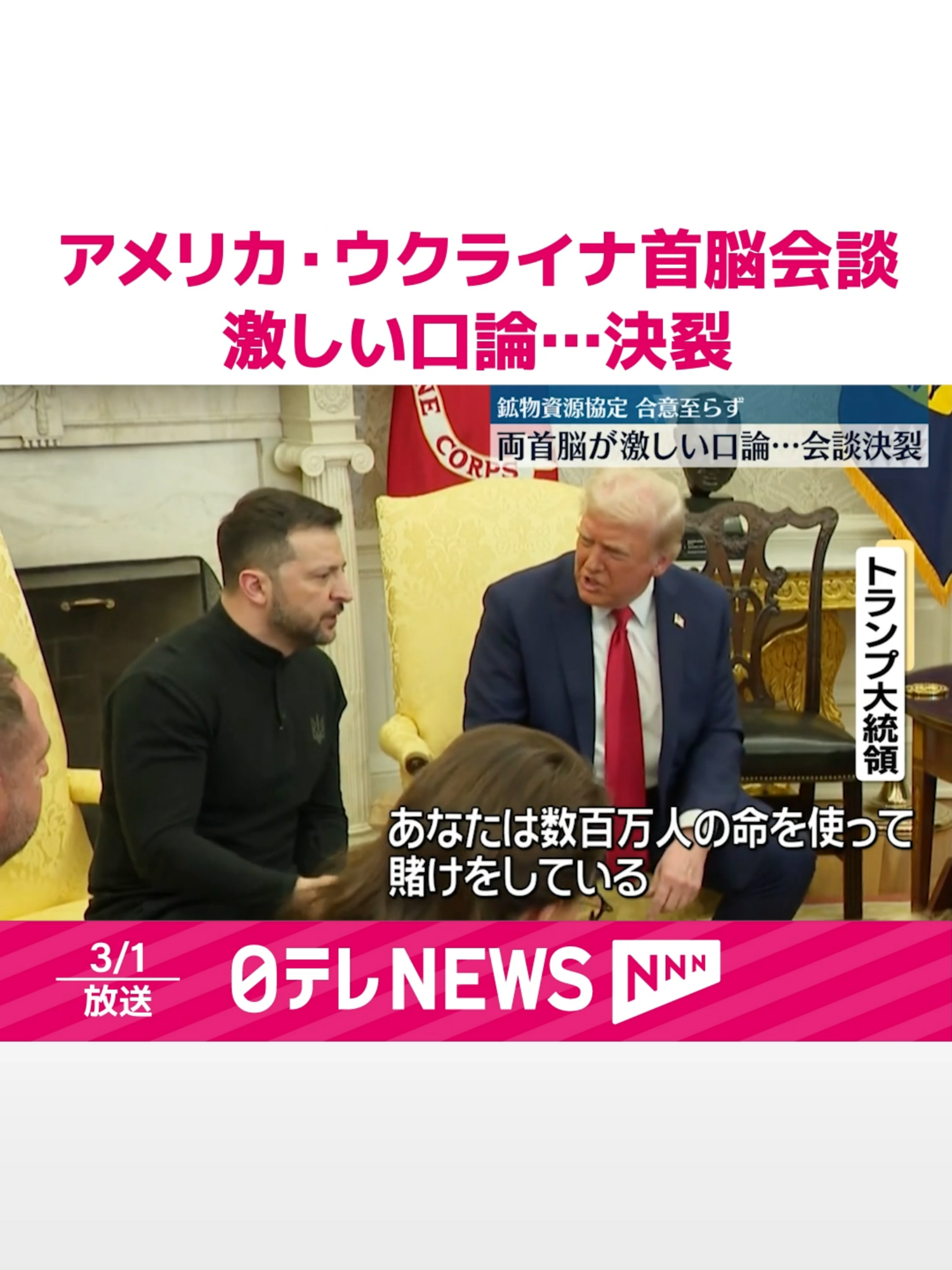 #アメリカの#トランプ大統領と#ウクライナの#ゼレンスキー大統領が先月28日に会談しましたが、報道陣の前で激しい口論となり、会談は決裂しました。#日テレnews #tiktokでニュース