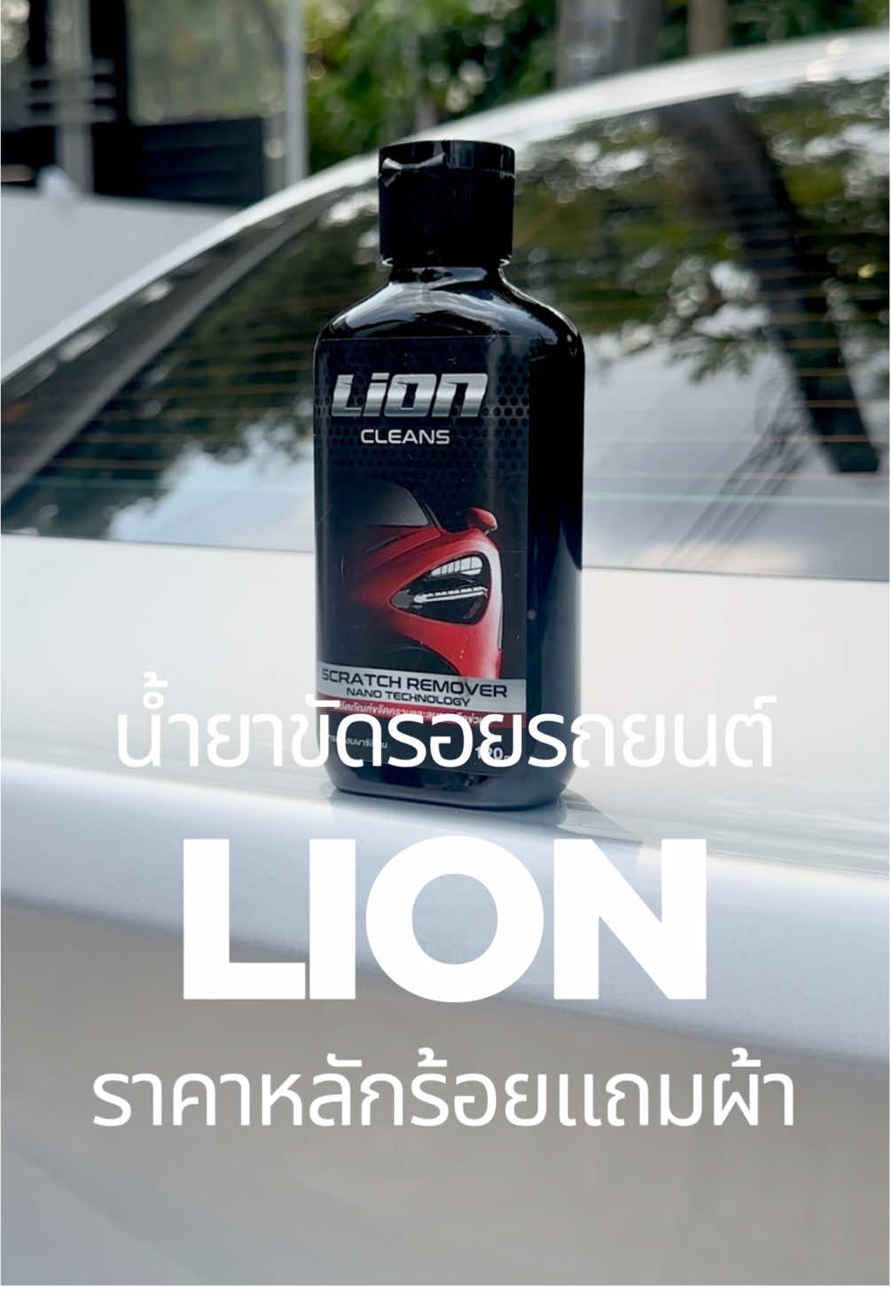 น้ำยาลบรอยขีดข่วน สำหรับรถยนต์ #ดูแลรถยนต์ #รอยขนแมว #ลบรอยขีดข่วนรถเบียด #ล้างรถ 