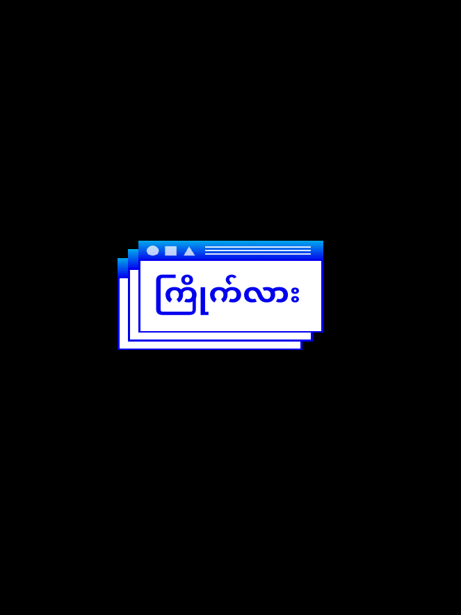 #ကြိုက်လားကြိုက်လား #fyp #fouryou #fyp #fyp #fyp #fyp #fyp #fouryou #myanmartiktok🇲🇲🇲🇲 #ရောက်ချင်တဲ့နေရာရောက်👌 @𝗕𝗚//𝑱𝑼𝑺𝑻𝑰𝑵メ𝙍𝙂'7 @🌴Ķħąñţphyo🌴{Feel}Officlal🔰 @★𝐙𝐚𝐰𝐌𝐢𝐧𝐏𝐚𝐢𝐧𝐠メ𝙍𝙂'7 