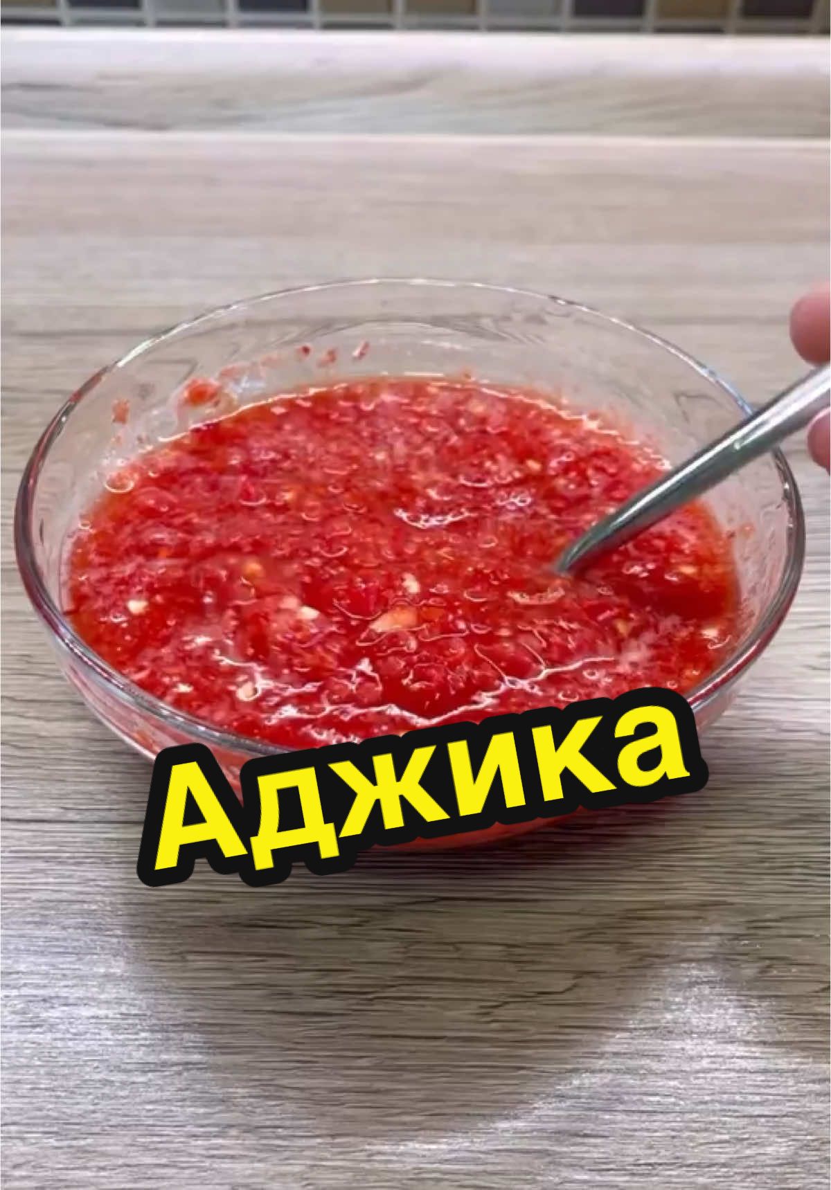 Аджика 🍀 ✅  помидоры            2,5 кг ✅  перец сладкий    1,25 кг ✅  перец острый      5 шт ✅  хрен                       150 гр ✅  чеснок                   100 гр ✅  соль                       1,5-2 ст.л ✅  сахар                     80-100 гр ✅  уксус 6%              100 мл Соль, сахар и уксус регулирую по вкусу. Начинаю всегда с меньшего, например соли сначала кладу 1,5 ст.л, а если мало, то добавляю ещё. Ведь соль разная, то мелкая, то крупная и сахар бывает сильно сладкий и не сильно сладкий. Всего получилось 3,5 л аджики. В это раз у меня получилось так: 2 ст.л соли без горки, 80 гр сахара и 100 гр уксуса             #аджика #готовка #готовимдома #готовимвместе #готовимвкусно #готовимбыстро #готовим 