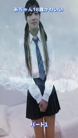 あちゃん18歳かわいい 1