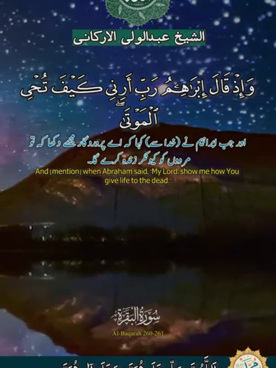 الشيخ عبدالولي الأركاني Surah Al Baqarah 260-261-Part3 #QuranRecitation #Tilawat #QuranTilawat #SurahAlImran #QuranKareem   #Arkani #Viral  #Trending  #Foryou  #Foryoupage  #Fypシ #IslamicContent  #QuranDaily  #IslamicReminder  #Peace  #Allah 