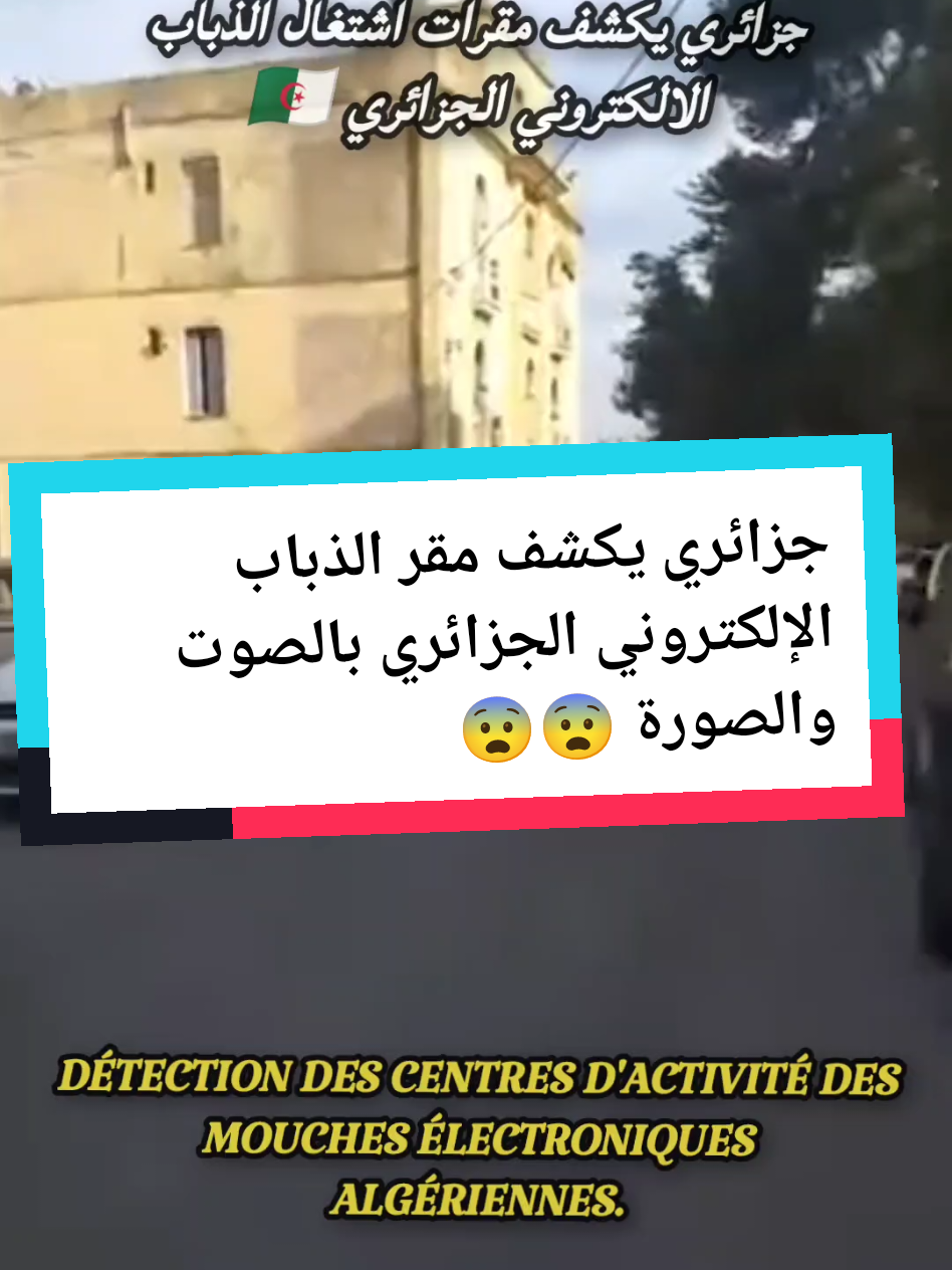 خطيييير!!!  جزائري يكشف مقرات الذباب الإلكتروني المتخصص في سب المغاربة ومهاجمة الصفحات والحسابات 💥💥 #fyp #أغاني #caftan #france #viral #الإمارات 