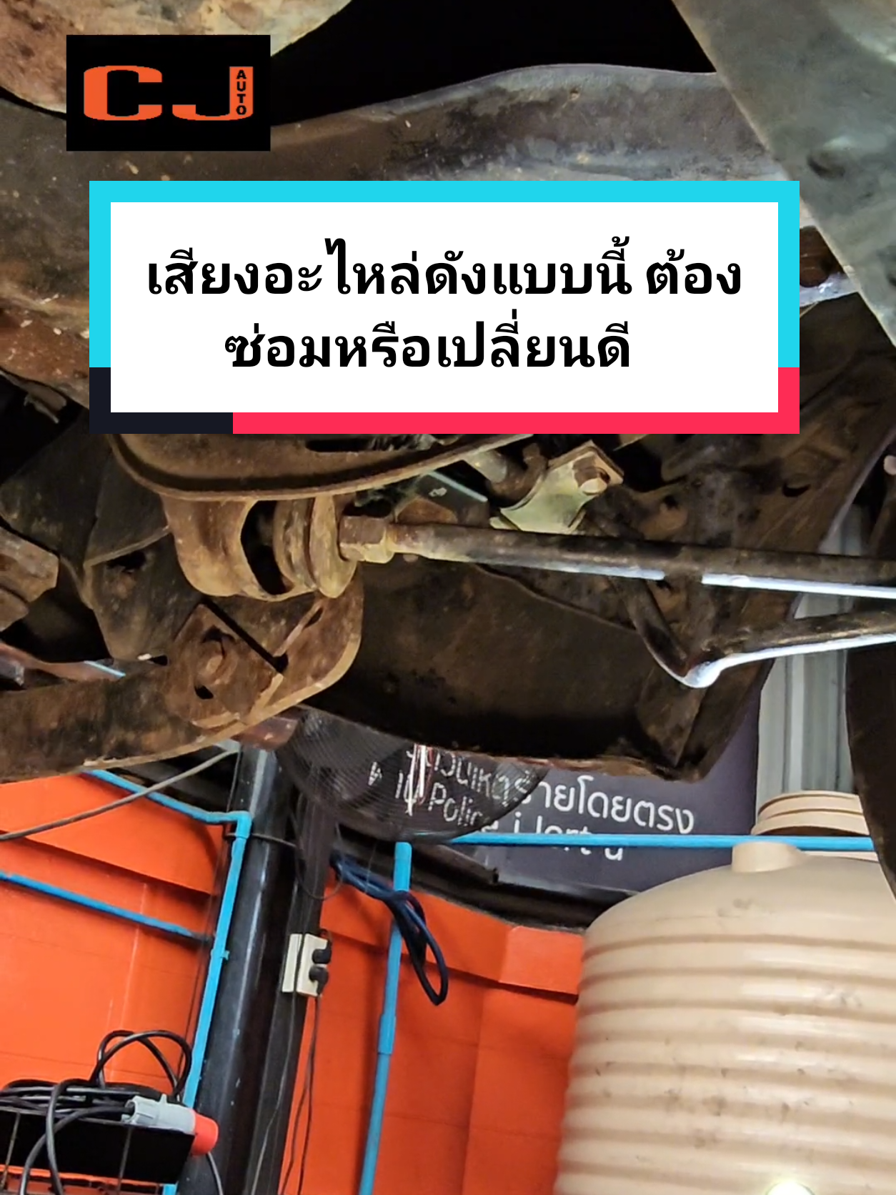 เสียงดังแบบนี้ต้องรีบเช็ก สามารถนำรถเข้ามาเช็กได้ที่ CJ AUTO ทุกสาขา  พร้อมรับโปรโมชั่นดีๆ  #อะไหล่รถยนต์ #ขับขี่ปลอดภัย #ช่วงล่างรถยนต์ #รถ #car #ซ่อมรถ 