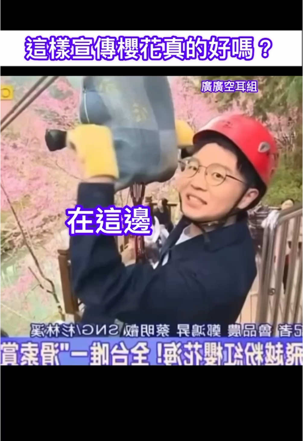 大·爆·音 好愛這位記者 影片轉自東森新聞：全台唯一「滑鎖賞櫻」 此影不做商業用途僅供娛樂參考 字幕組：廣廣 #廣廣迷因 #大爆發 #櫻花 