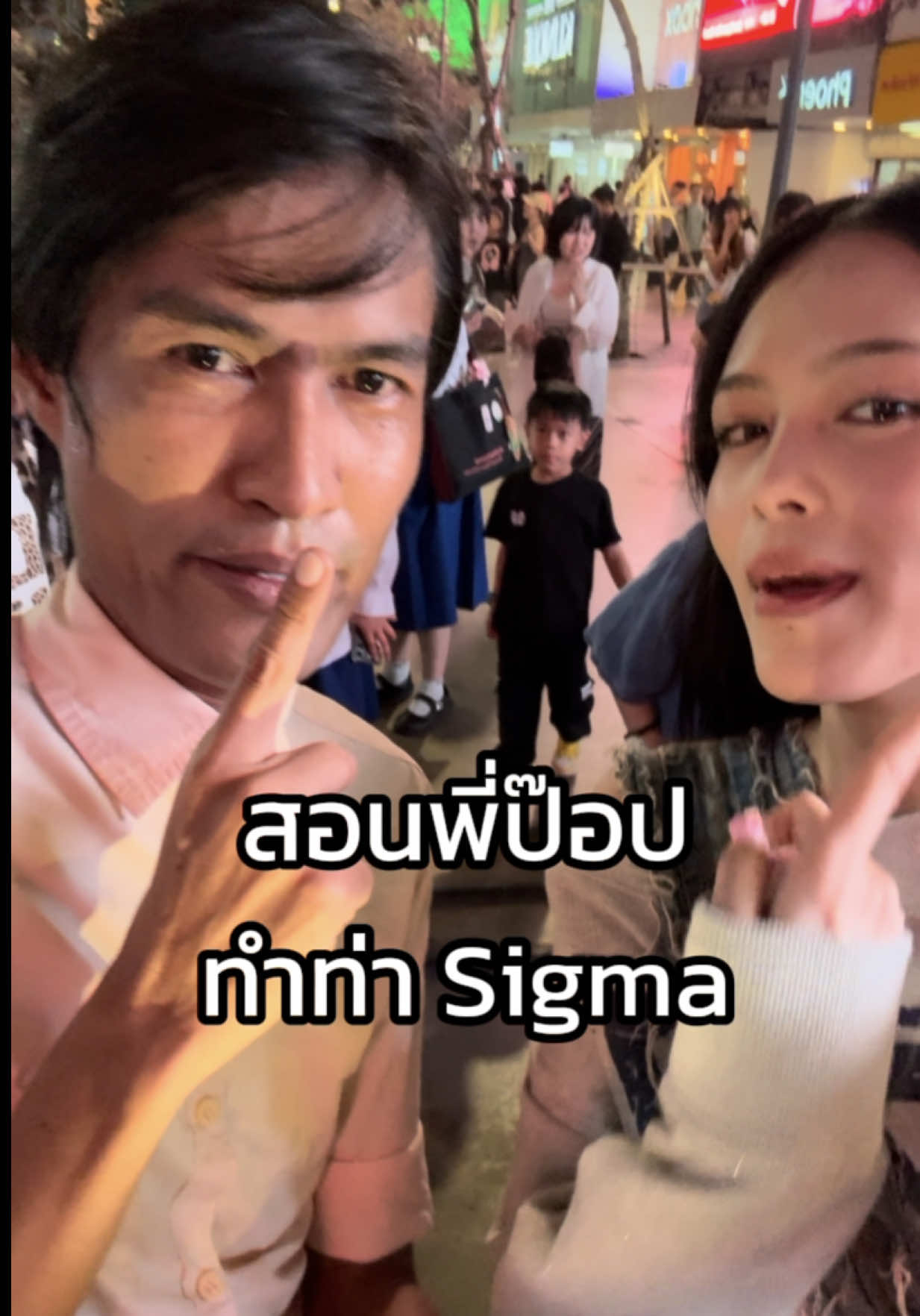 สอนพี่ป๊อปทำท่า Sigma 😂😭🤫 #เดมิ #พี่ป๊อป #สยาม 