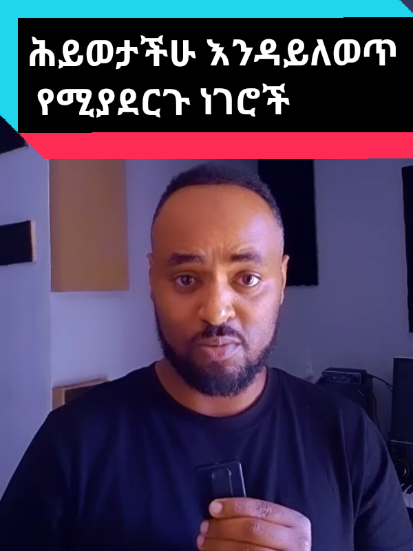 ሕይወታችሁ እንዳይለወጥ   የሚያደርጉ ነገሮች #ethiopian_tik_tok🇪🇹🇪🇹🇪🇹🇪🇹 #100k #habeshatiktok🇪🇷🇪🇹 #viralvideos #fyp #ኢትዮጵያ_ለዘለዓለም_ትኑር🇪🇹🇪🇹🇪🇹 