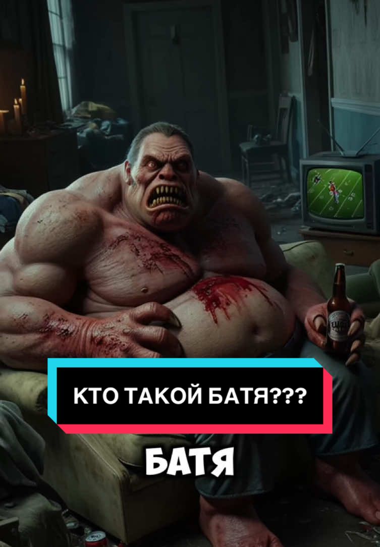 Кто такой батя? #историинаночь #страшные #врек #рассказы #сказкинаночь #истории #ктотакой 