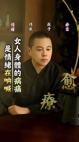 女人身體的病痛，是情緒在吶喊#健康 #情緒 #孩子 #女性智慧 #心理 #心理学 