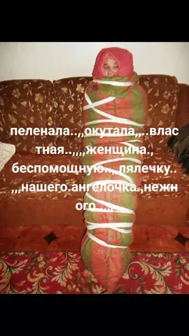 пленник в байковых одеялах  #вк #льонябайковых #окуталазапеленалавластнаяженщина 