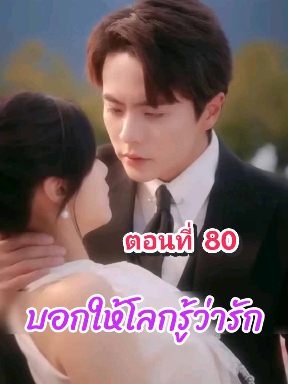 ตอนที่ 80 บอกให้โลกรู้ว่ารัก #fyp #tiktok #มินิซีรีย์