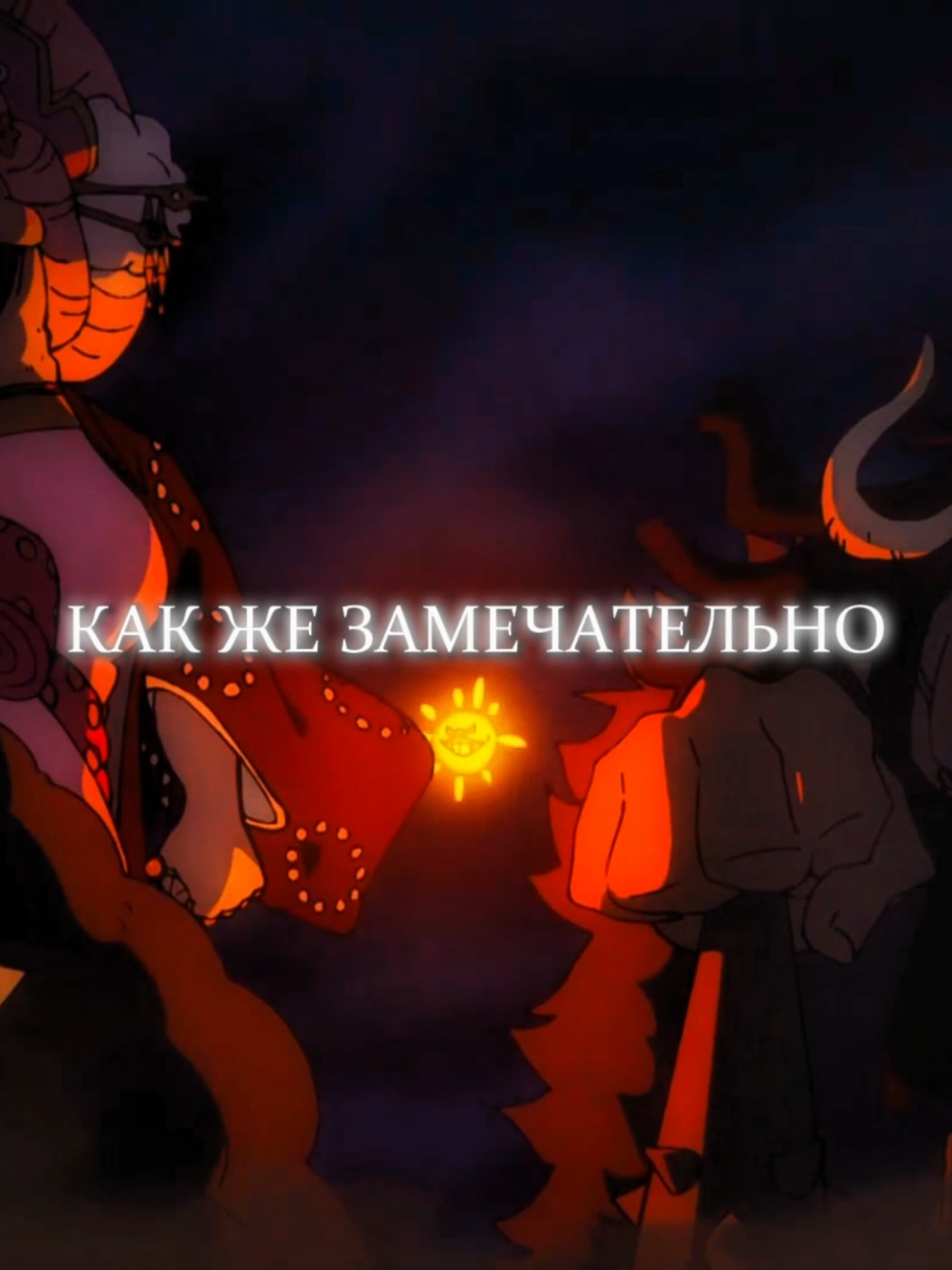 вот и веса #ванпис #ванписэдит #эдит #onepiece #onepieceedit #edit #кайдо #большаямамочка #kaido #bigmom #весна #spring 