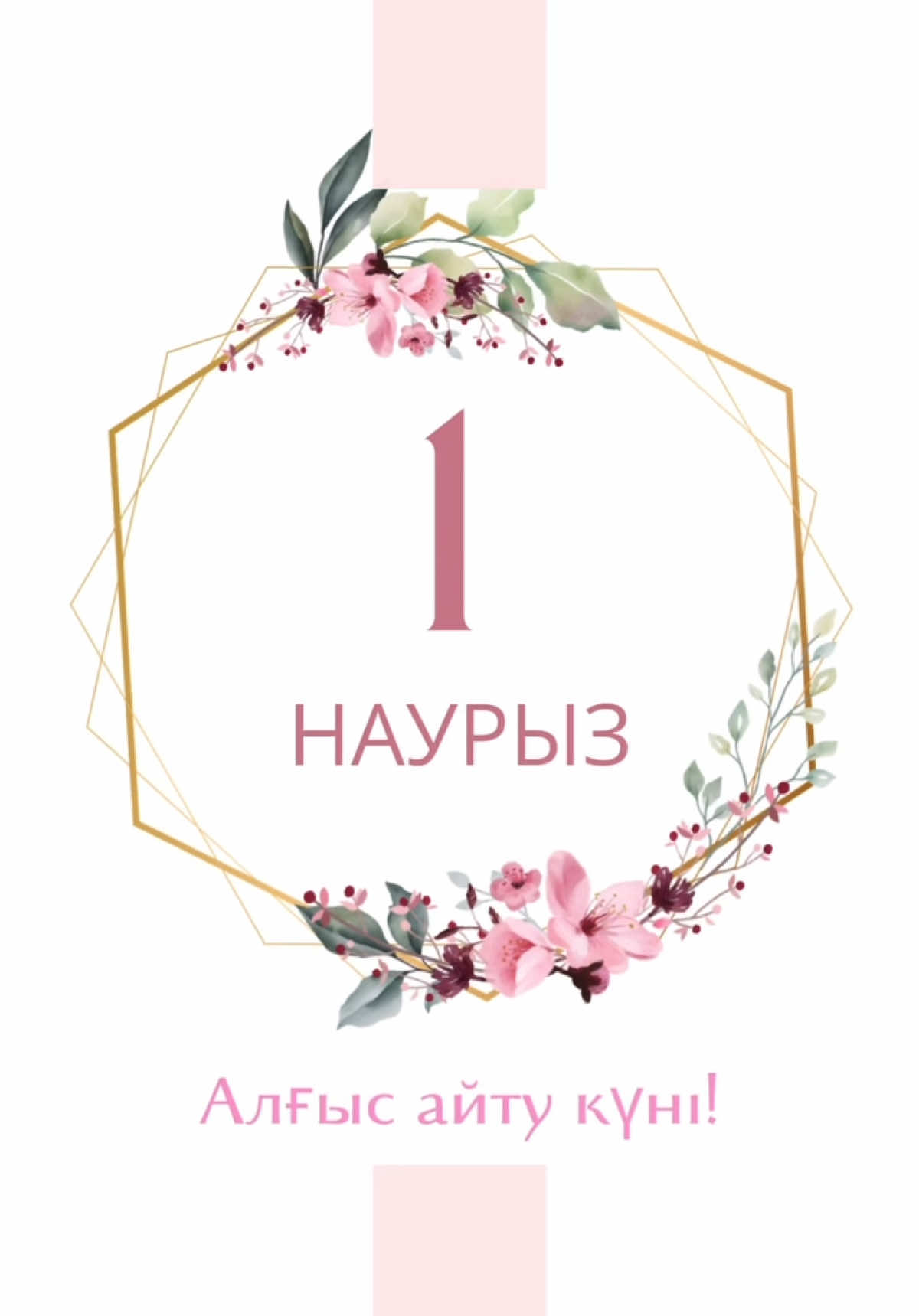 🌸 1 наурыз – Алғыс айту күні 🌸 Бүгін мектебімізде ерекше жылулық пен мейірімге толы сәттер орын алды. Таңмен бірге мектеп табалдырығын аттаған әр ұстазымызды ақжарма тілектермен, шынайы алғысымызбен қарсы алдық. Ұстаз – әр жүрекке нұр құятын шамшырақ. Біздің бойымызға білім мен тәрбие дәнін егіп, өміріміздің жарқын болашағына жол сілтейтін асыл жандарға деген құрметіміз шексіз. Осы орайда, мектеп парламенті құрамының атынан ұстаздарымызға шағын болса да, жүректен шыққан алғысымызды білдіріп, тәтті сыйымызды тарту еттік. Бұл күн – тек ризашылық пен мейірімнің мерекесі ғана емес, айналамызға жылулық сыйлайтын ерекше күн. Ұстаздарымыздың әрдайым жүздері жарқын, көңілдері шаттыққа толы болсын! Біз сіздерді шексіз қадірлейміз! ❤️✨ #АлғысАйтуКүні #ҰстазҒұмыр #Ризашылық #МейірімМерекесі #МектепПарламенті