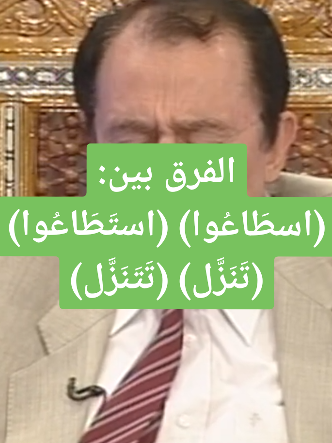 الفرق بين: (اسطَاعُوا) (استَطَاعُوا) (تَنَزَّل) (تَتَنَزَّل) قال تعالى: { فَمَا ٱسۡطَـٰعُوۤا۟ أَن یَظۡهَرُوهُ وَمَا ٱسۡتَطَـٰعُوا۟ لَهُۥ نَقۡبࣰا } [سُورَةُ الكَهۡفِ: ٩٧] { بِّسۡمِ ٱللَّهِ ٱلرَّحۡمَـٰنِ ٱلرَّحِیمِ إِنَّاۤ أَنزَلۡنَـٰهُ فِی لَیۡلَةِ ٱلۡقَدۡرِ (١) وَمَاۤ أَدۡرَىٰكَ مَا لَیۡلَةُ ٱلۡقَدۡرِ (٢) لَیۡلَةُ ٱلۡقَدۡرِ خَیۡرࣱ مِّنۡ أَلۡفِ شَهۡرࣲ (٣) تَنَزَّلُ ٱلۡمَلَـٰۤىِٕكَةُ وَٱلرُّوحُ فِیهَا بِإِذۡنِ رَبِّهِم مِّن كُلِّ أَمۡرࣲ (٤) سَلَـٰمٌ هِیَ حَتَّىٰ مَطۡلَعِ ٱلۡفَجۡرِ (٥) } [سُورَةُ القَدۡرِ: ١-٥] { إِنَّ ٱلَّذِینَ قَالُوا۟ رَبُّنَا ٱللَّهُ ثُمَّ ٱسۡتَقَـٰمُوا۟ تَتَنَزَّلُ عَلَیۡهِمُ ٱلۡمَلَـٰۤىِٕكَةُ أَلَّا تَخَافُوا۟ وَلَا تَحۡزَنُوا۟ وَأَبۡشِرُوا۟ بِٱلۡجَنَّةِ ٱلَّتِی كُنتُمۡ تُوعَدُونَ } [سُورَةُ فُصِّلَتۡ: ٣٠] #قران #قران_كريم #تأملات #فاضل_السامرائي #تفسير #تأملات_في_كتاب_الله #تدبر_آية #لمسات_بيانية 