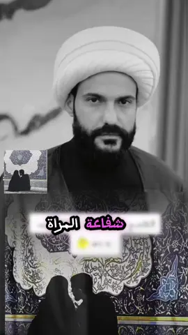لا يوجد شفاعة للمرآه الا شفاعة زوجها  #الشيخ_علي_المياحي  #fyp #foryoupage #foryou #ياالله #اللهم_صلي_على_نبينا_محمد 