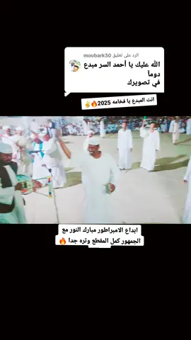 الرد على @moubark30  #القامه_الفخامه_مبارك_النور❤🔥  #جديد_موت_احمررر_2025❤🔥  #متابعه_ولايك_واكسبلور_فضلا_ليس_امر 