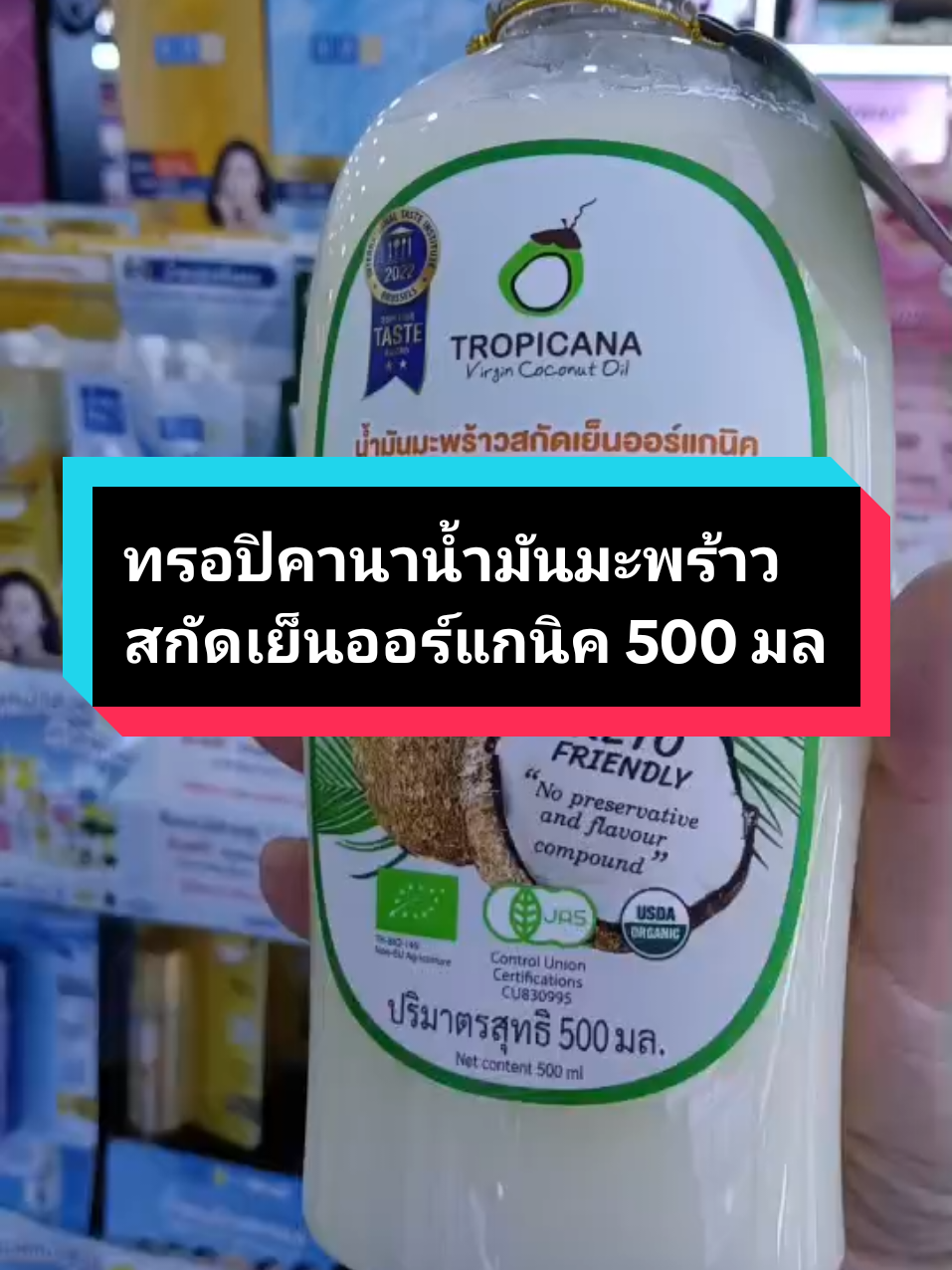 ทรอปิคานา น้ำมันมะพร้าวสกัดเย็นออแกนิคใช้อเนกประสงค์ กินหมักทา #น้ํามันมะพร้าวสกัดเย็น #น้ํามันมะพร้าว #ทรอปิคานา #ใช้ดีบอกต่อ #ของดีบอกต่อ #tropicana 