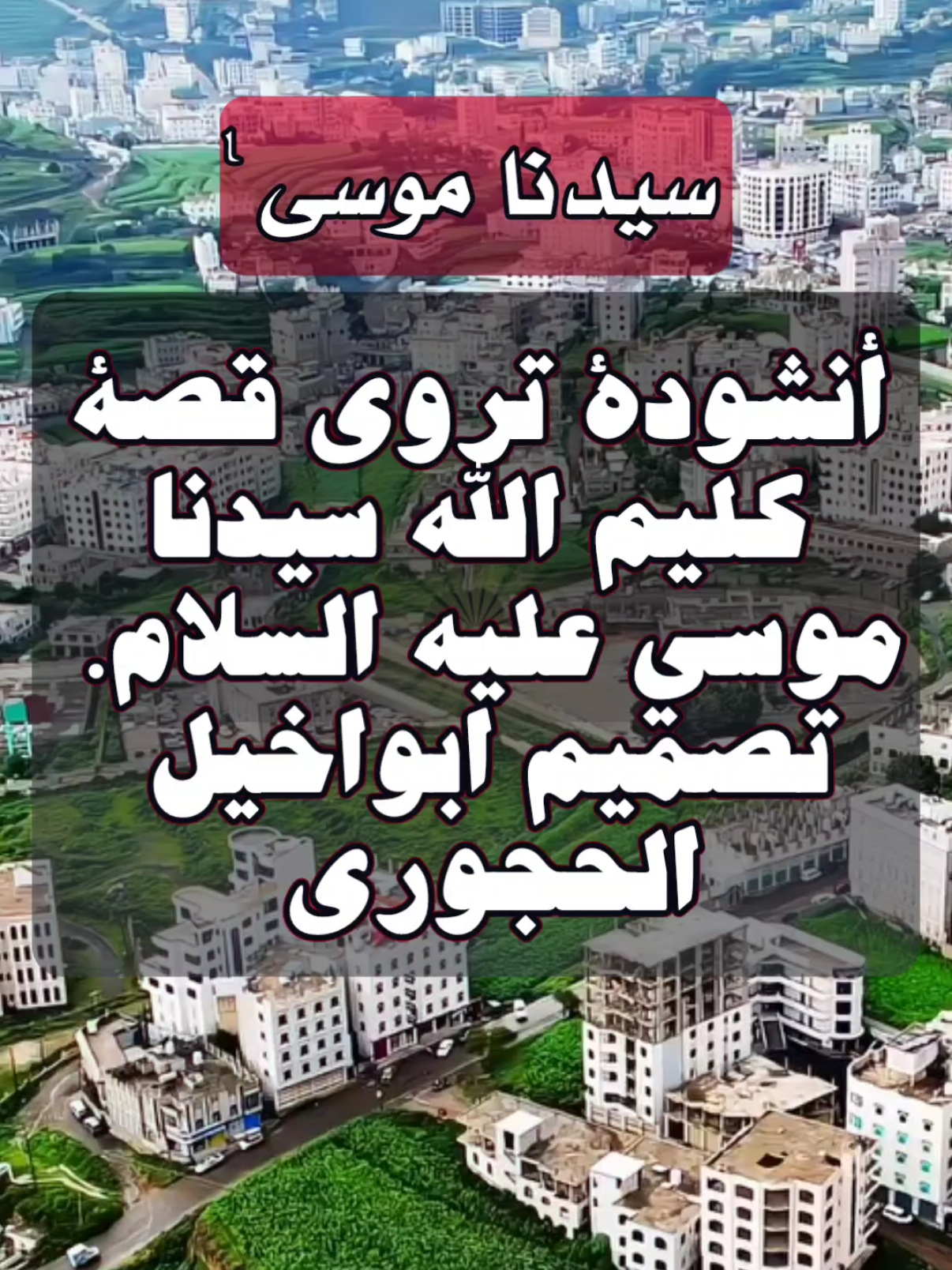 #انشودة_كليم__الله_سيدنا_موسى_تصميم_ابواخيل_الحجوري_ 