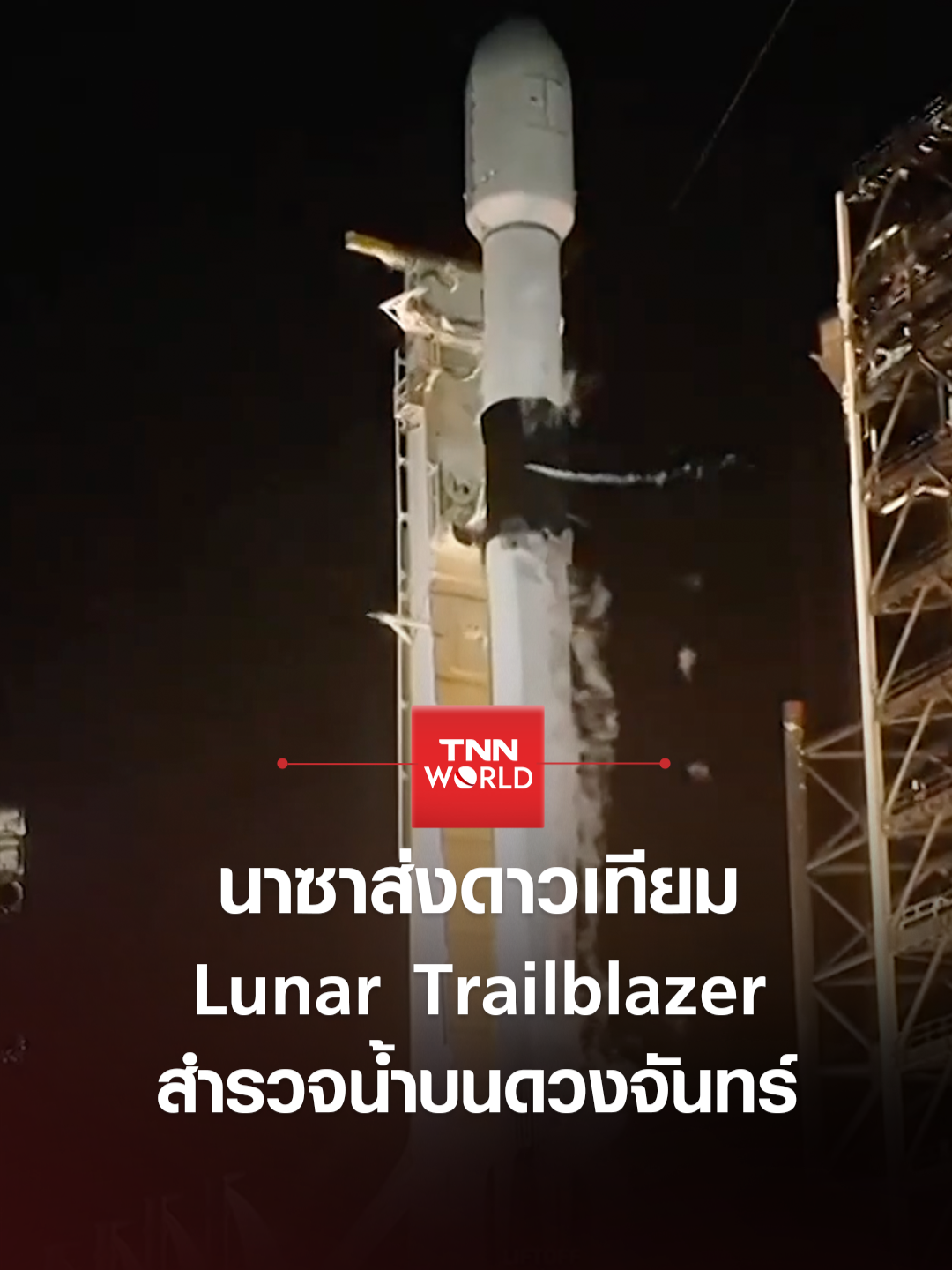 องค์การนาซาส่งดาวเทียม Lunar Trailblazer ขึ้นสู่อวกาศ เพื่อไปสำรวจแหล่งน้ำและจัดทำแผนที่แหล่งน้ำบนดวงจันทร์ - 27 กุมภาพันธ์ 2025 #นาซา #NASA #ดวงจันทร์ #Moon #แหล่งน้ำ #แหล่งน้ำบนดวงจันทร์ #ข่าว #ข่าวต่างประเทศ #TNNWORLD