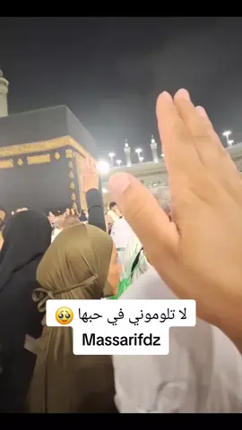 لا تلوميني في حبها....مكة هي الحب والهوى تسكن بها روووحي...اللهم ردني إليها ردا جميلا 🙏🙏🙏