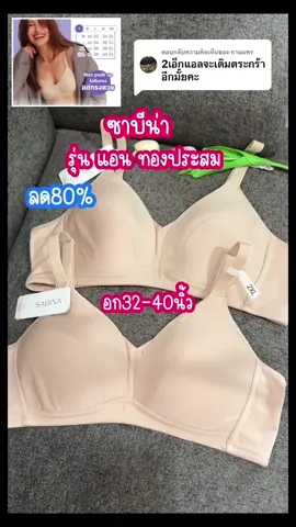 ตอบกลับ @กานแพร #เสื้อในซาบีน่า #เสื้อชั้นในซาบีน่า #ซาบีน่าบิ๊กไซส์ #ซาบีน่าไซส์ใหญ่ #เสื้อชั้นในสาวอวบอ้วน #ชุดชั้นในผู้หญิง  @ไอเทมสาวอวบ By SuriC  @ไอเทมสาวอวบ By SuriC  @ไอเทมสาวอวบ By SuriC 